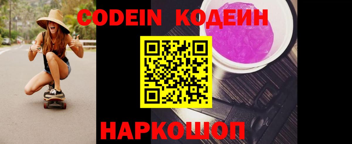 Кодеин Purple Drank  Codein напиток Lean (лин)  Вход с VPN  Спасск-Дальний 